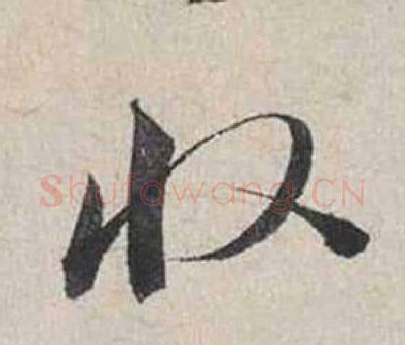 收字蔡襄毛笔行书书法写法,摘自自书诗卷