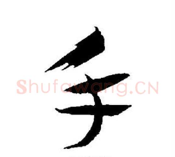 手字蔡襄毛笔行书书法写法,摘自蔡襄毛笔行书书法作品
