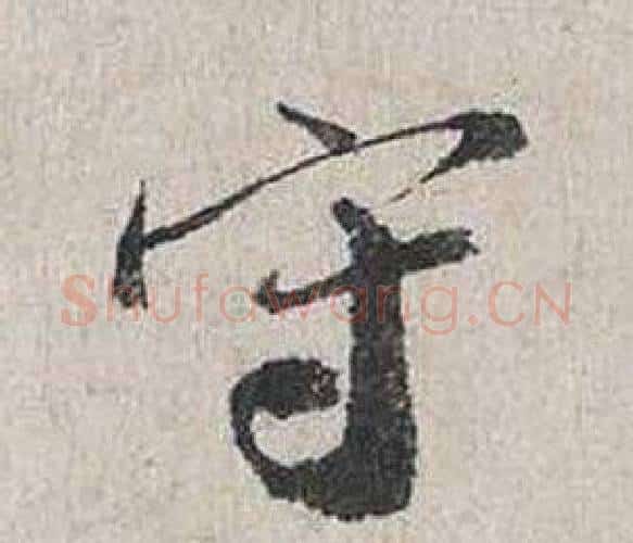守字蔡襄毛笔行书书法写法,摘自自书诗卷