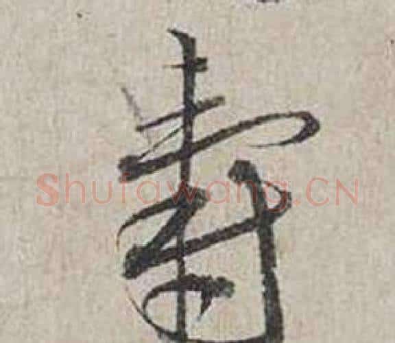 壽字蔡襄毛笔行书书法写法,摘自自书诗卷