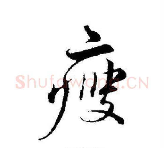 瘦字蔡襄毛笔行书书法写法,摘自蔡襄毛笔行书书法作品