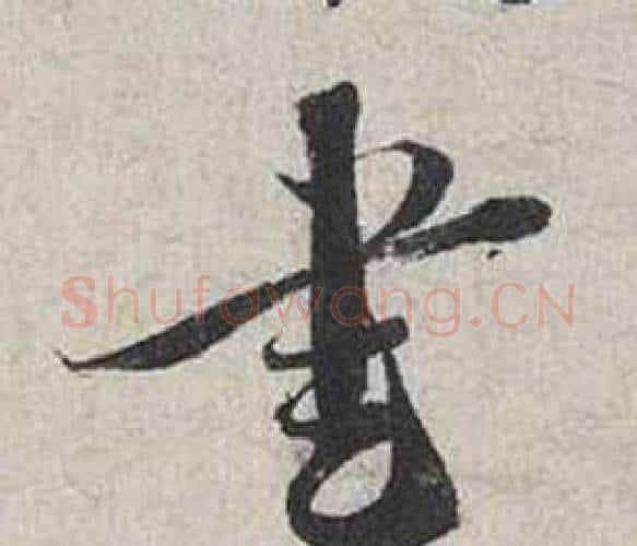 書字蔡襄毛笔行书书法写法,摘自自书诗卷