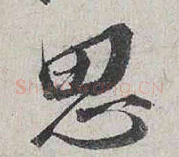 思字蔡襄毛笔行书书法写法,摘自自书诗卷