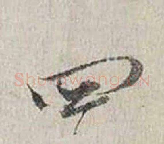 四字蔡襄毛笔行书书法写法,摘自自书诗卷
