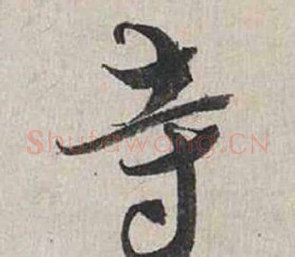 寺字蔡襄毛笔行书书法写法,摘自自书诗卷