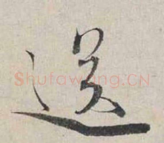 送字蔡襄毛笔行书书法写法,摘自自书诗卷