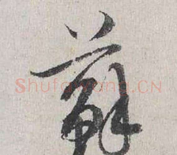 蘇字蔡襄毛笔行书书法写法,摘自自书诗卷