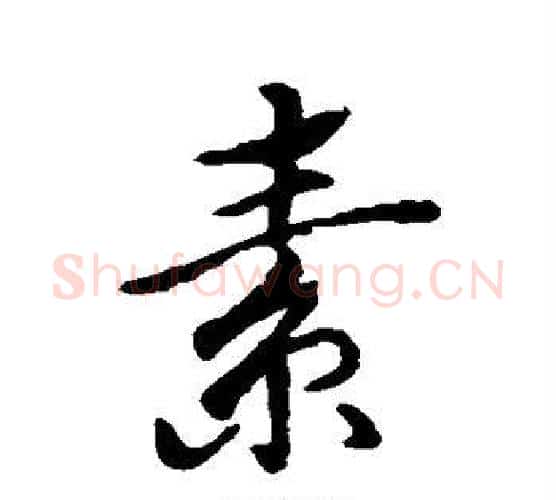 素字蔡襄毛笔行书书法写法,摘自蔡襄毛笔行书书法作品
