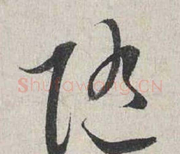 隨字蔡襄毛笔行书书法写法,摘自自书诗卷