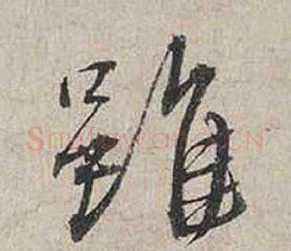 雖字蔡襄毛笔行书书法写法,摘自自书诗卷