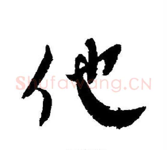 他字蔡襄毛笔行书书法写法,摘自蔡襄毛笔行书书法作品