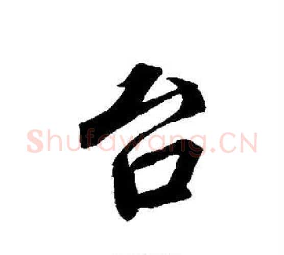 台字蔡襄毛笔行书书法写法,摘自蔡襄毛笔行书书法作品