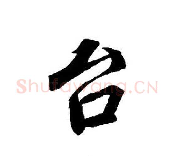 臺字蔡襄毛笔行书书法写法,摘自蔡襄毛笔行书书法作品