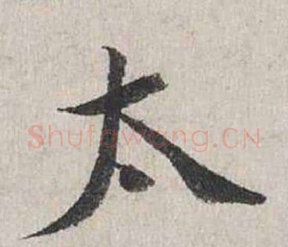 太字蔡襄毛笔行书书法写法,摘自自书诗卷