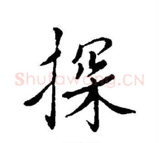 探字蔡襄毛笔行书书法写法,摘自蔡襄毛笔行书书法作品