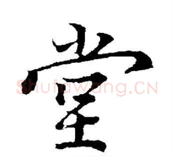 堂字蔡襄毛笔行书书法写法,摘自蔡襄毛笔行书书法作品