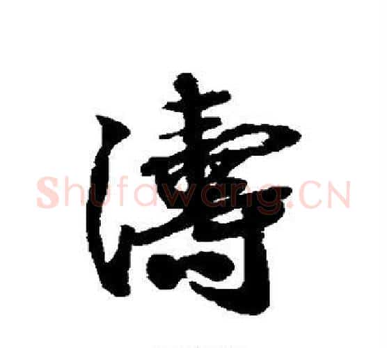 涛字蔡襄毛笔行书书法写法,摘自蔡襄毛笔行书书法作品