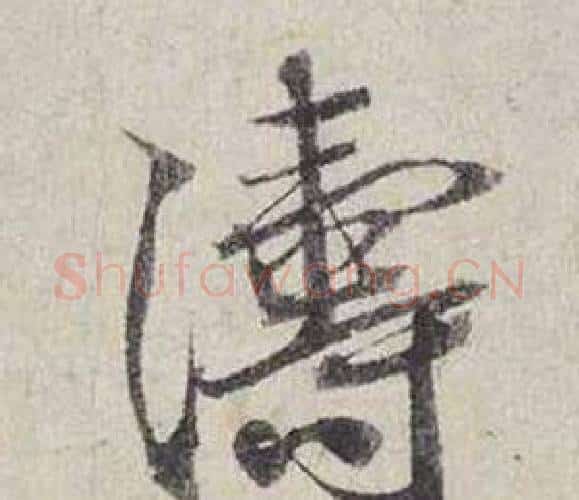 濤字蔡襄毛笔行书书法写法,摘自自书诗卷