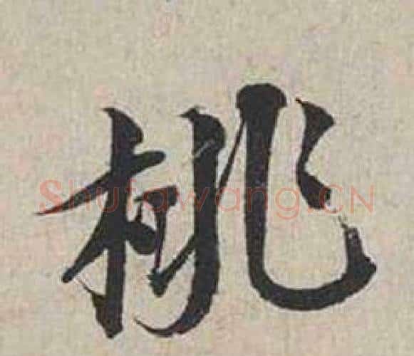 桃字蔡襄毛笔行书书法写法,摘自自书诗卷