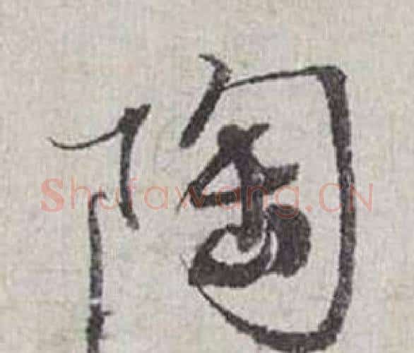 陶字蔡襄毛笔行书书法写法,摘自自书诗卷