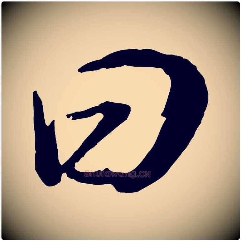 曰毛笔行书写法,摘自明代董其昌邵康节先生自着无名公
