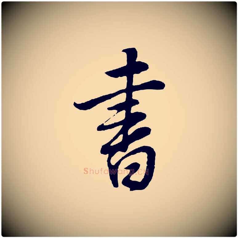 書毛笔行书写法,摘自明代董其昌邵康节先生自着无名公