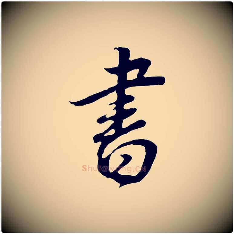 書毛笔行书写法,摘自明代董其昌邵康节先生自着无名公