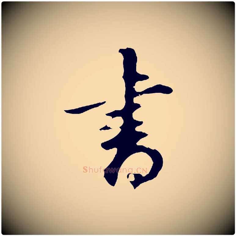 書毛笔行书写法,摘自明代董其昌邵康节先生自着无名公