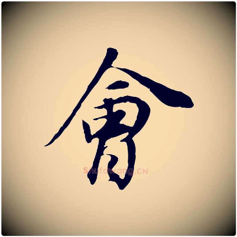 會毛笔行书写法,摘自明代董其昌邵康节先生自着无名公