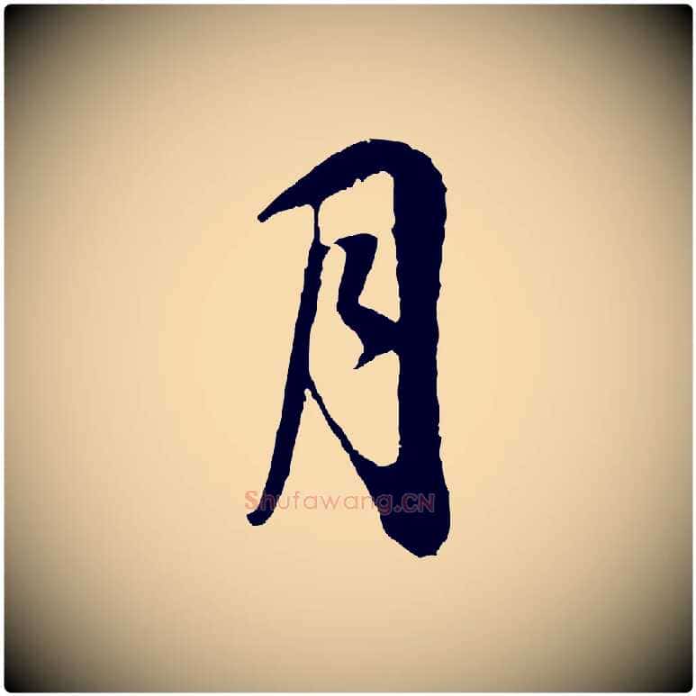 月毛笔行书写法,摘自明代董其昌邵康节先生自着无名公
