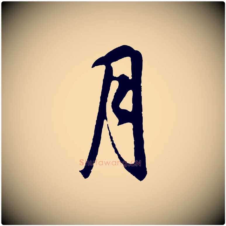 月毛笔行书写法,摘自明代董其昌邵康节先生自着无名公