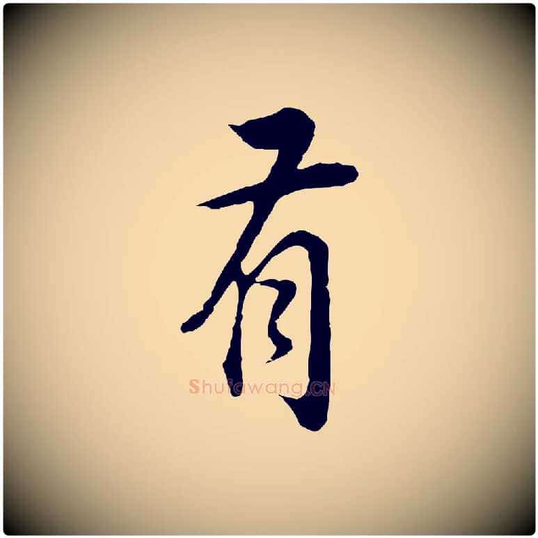 有毛笔行书写法,摘自明代董其昌邵康节先生自着无名公