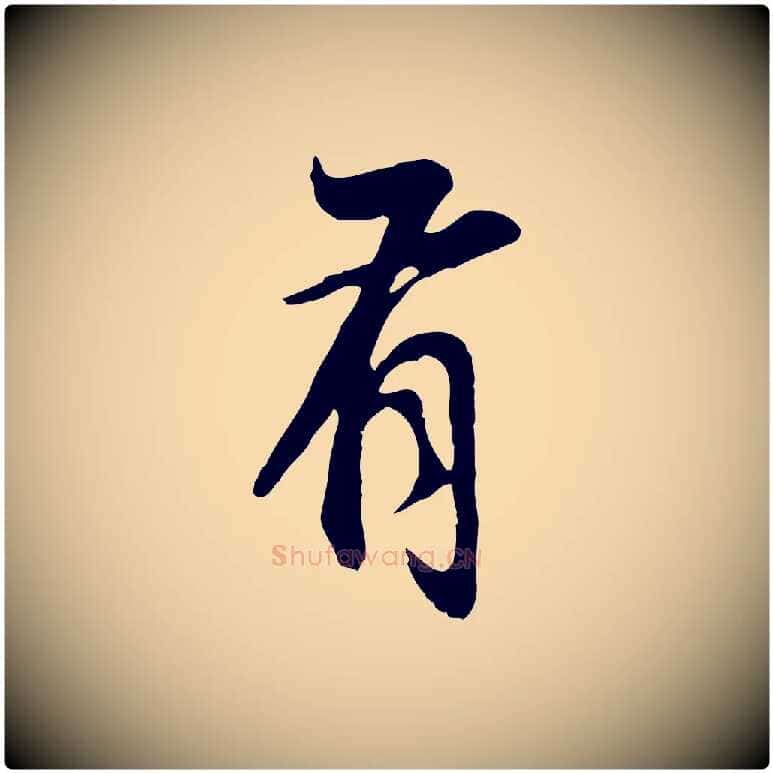 有毛笔行书写法,摘自明代董其昌邵康节先生自着无名公