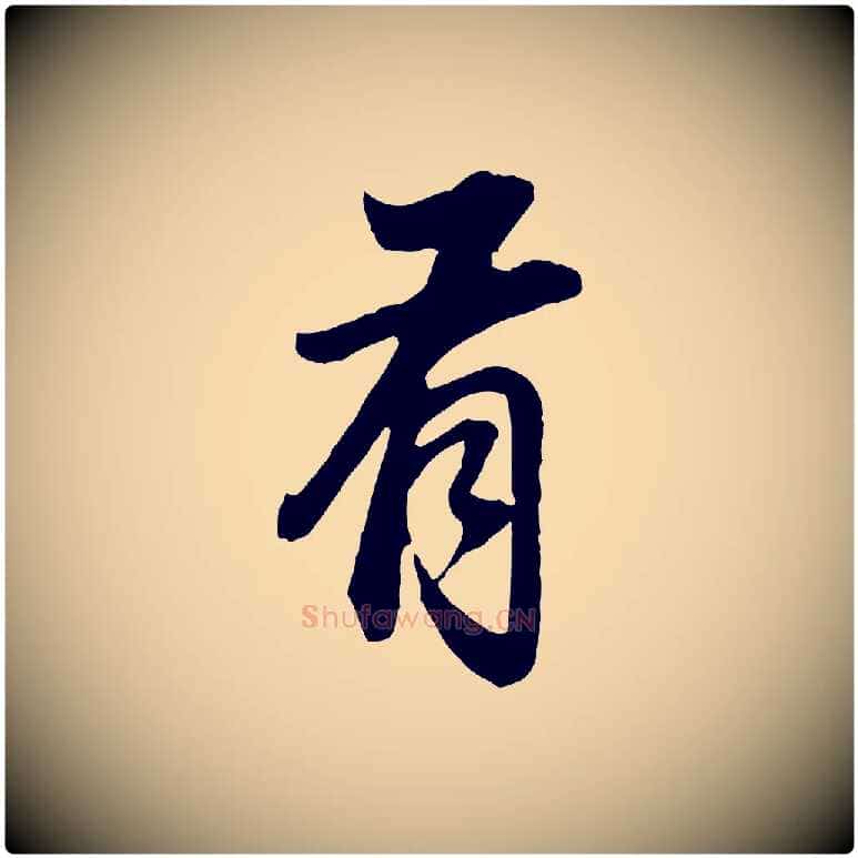 有毛笔行书写法,摘自明代董其昌邵康节先生自着无名公
