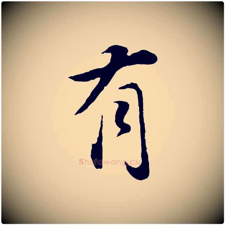 有毛笔行书写法,摘自明代董其昌邵康节先生自着无名公