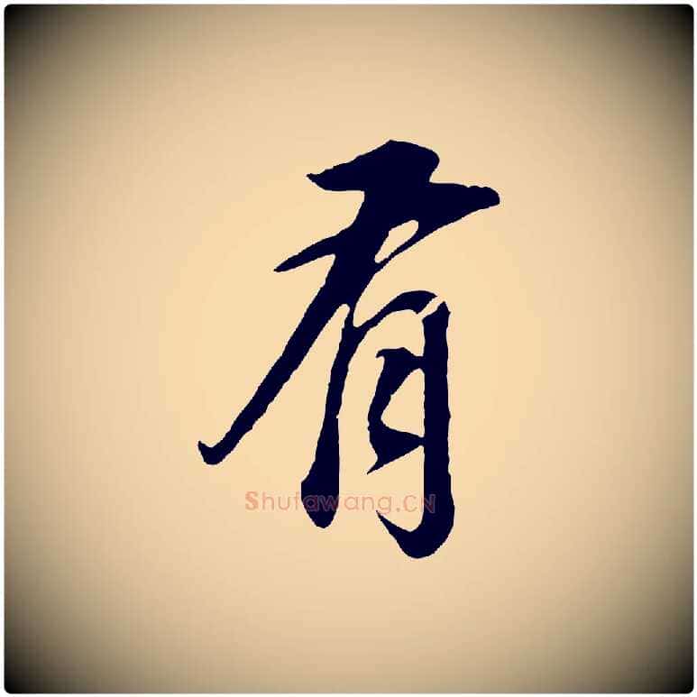 有毛笔行书写法,摘自明代董其昌邵康节先生自着无名公