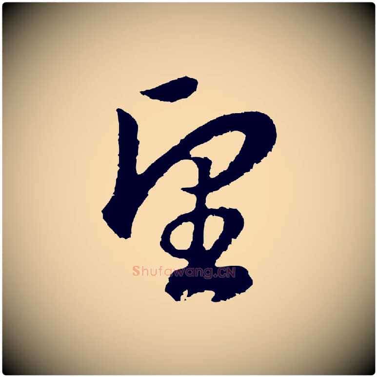 望毛笔行书写法,摘自明代董其昌邵康节先生自着无名公