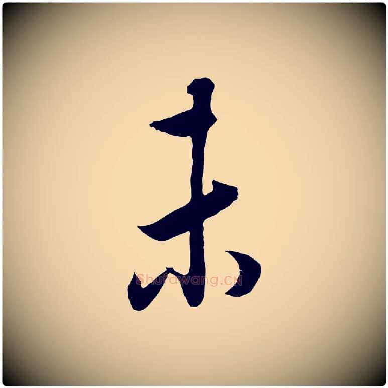 未毛笔行书写法,摘自明代董其昌邵康节先生自着无名公