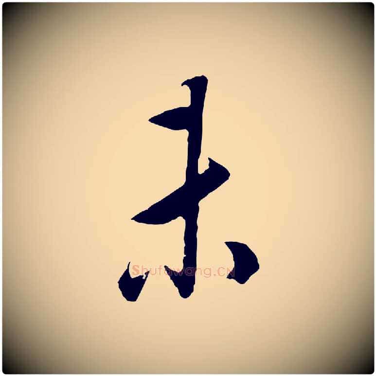 未毛笔行书写法,摘自明代董其昌邵康节先生自着无名公