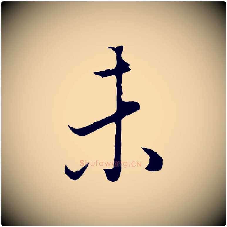未毛笔行书写法,摘自明代董其昌邵康节先生自着无名公