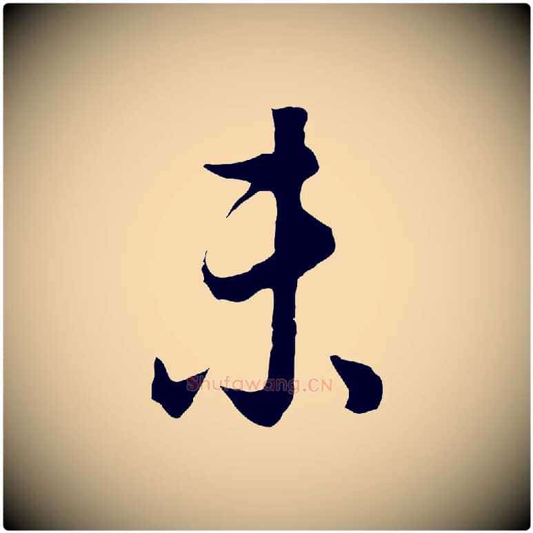 未毛笔行书写法,摘自明代董其昌邵康节先生自着无名公