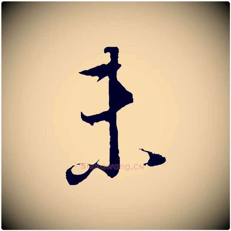 未毛笔行书写法,摘自明代董其昌邵康节先生自着无名公