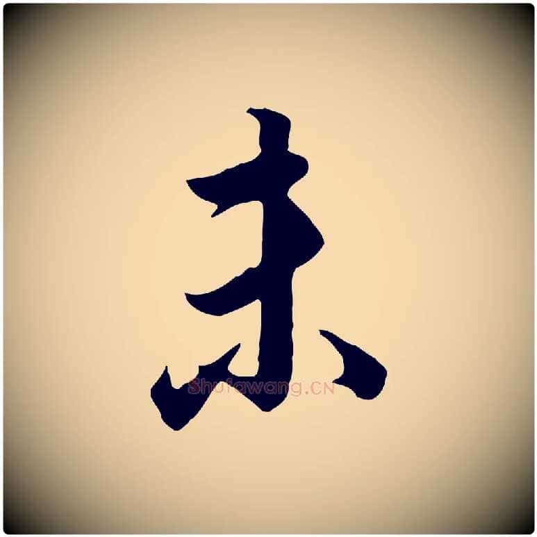 未毛笔行书写法,摘自明代董其昌邵康节先生自着无名公