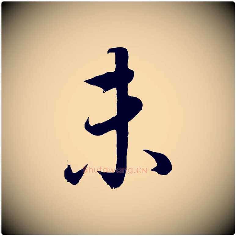 未毛笔行书写法,摘自明代董其昌邵康节先生自着无名公