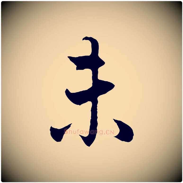 未毛笔行书写法,摘自明代董其昌邵康节先生自着无名公