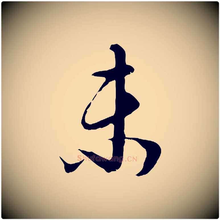 未毛笔行书写法,摘自明代董其昌邵康节先生自着无名公