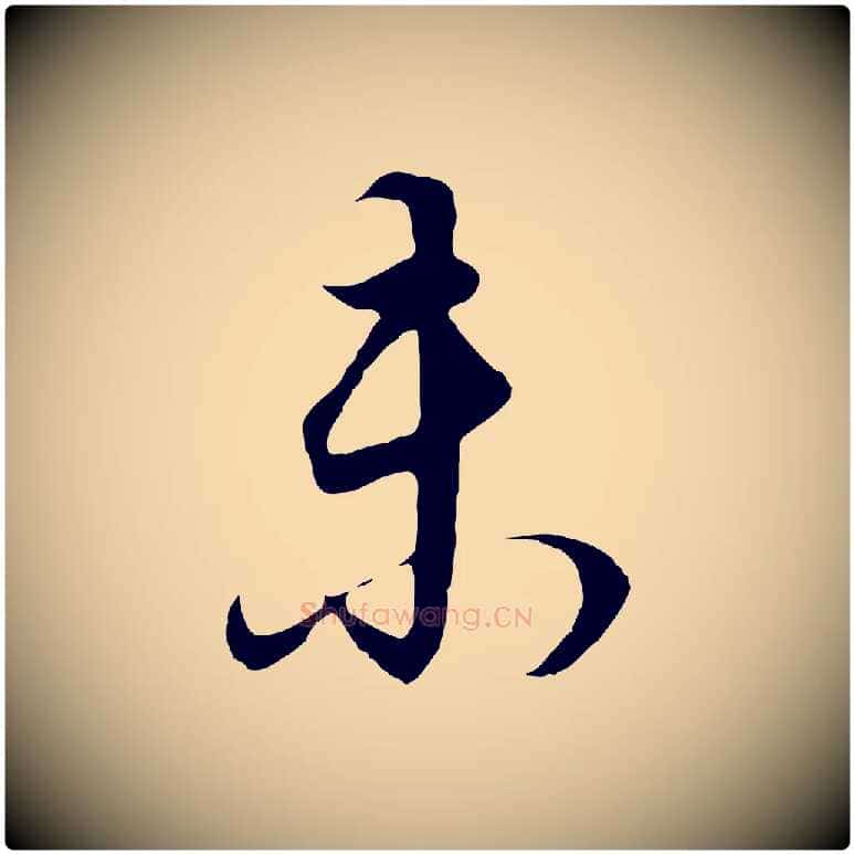 未毛笔行书写法,摘自明代董其昌邵康节先生自着无名公