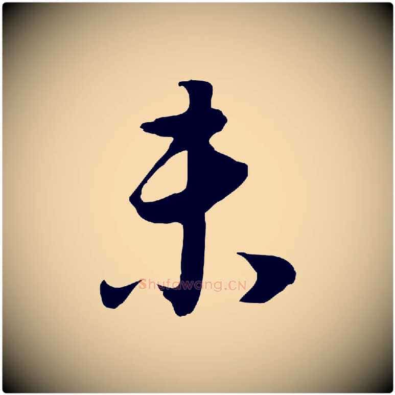 未毛笔行书写法,摘自明代董其昌邵康节先生自着无名公