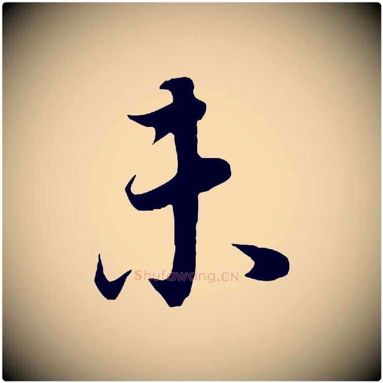 未毛笔行书写法,摘自明代董其昌邵康节先生自着无名公