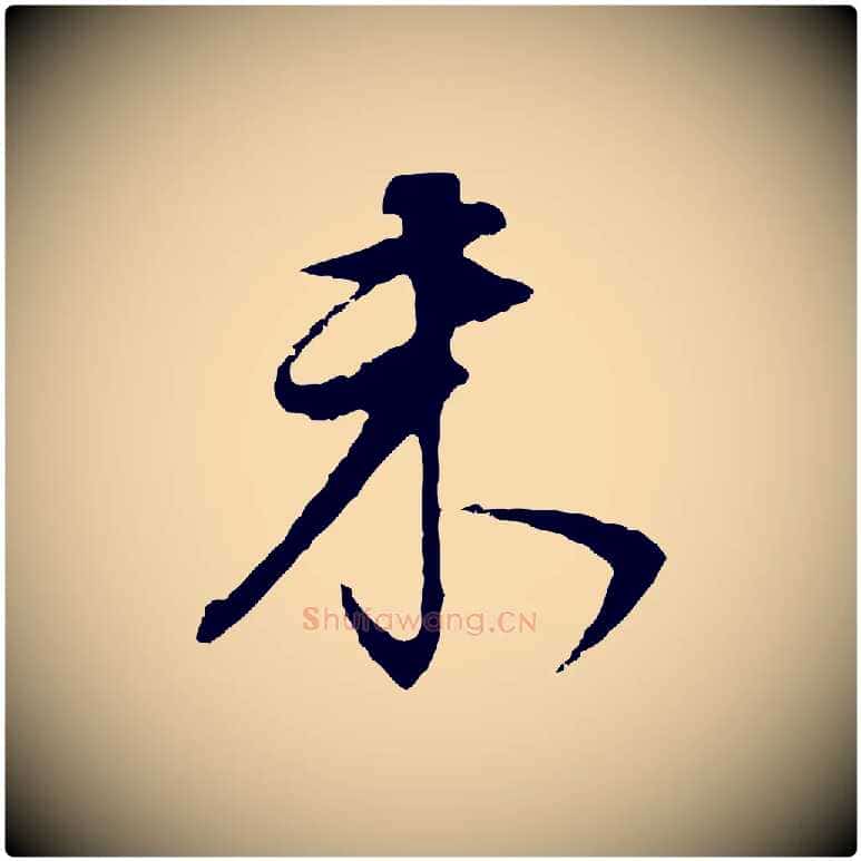 未毛笔行书写法,摘自明代董其昌邵康节先生自着无名公